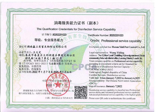 消毒服務能力證書