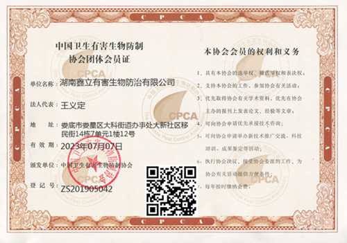中國衛生有害生物防製協會（huì）團體會員證
