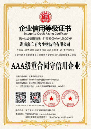 AAA級重合同守信用企業
